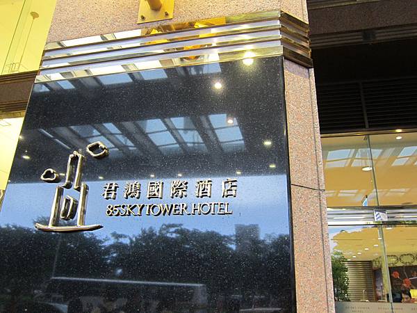 君鴻國際酒店 IMG_0463