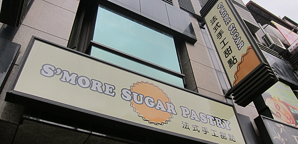 高雄。S'MORE SUGAR PASTRY IMG_9894