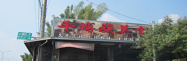 台南。平埔族美食 IMG_1057