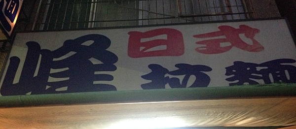 高雄。峰拉麵 IMG_8617