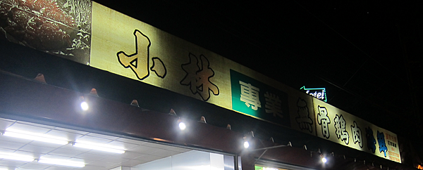 台中。小林無骨鵝肉海鮮 IMG_9405