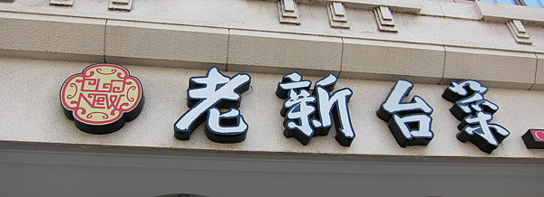 高雄。老新台菜 IMG_0994