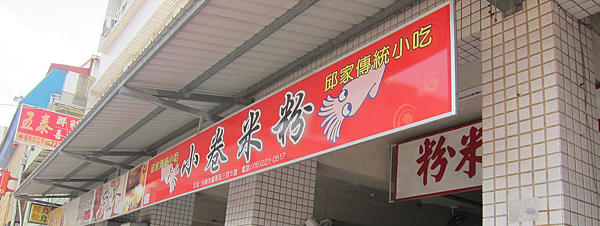 台南。小卷米粉 IMG_9658
