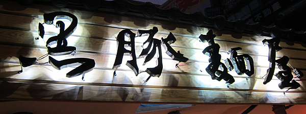 高雄。黑豚拉麵 IMG_4001