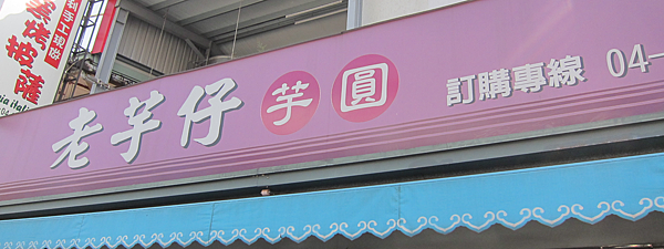 台中。老芋仔芋圓 IMG_2495