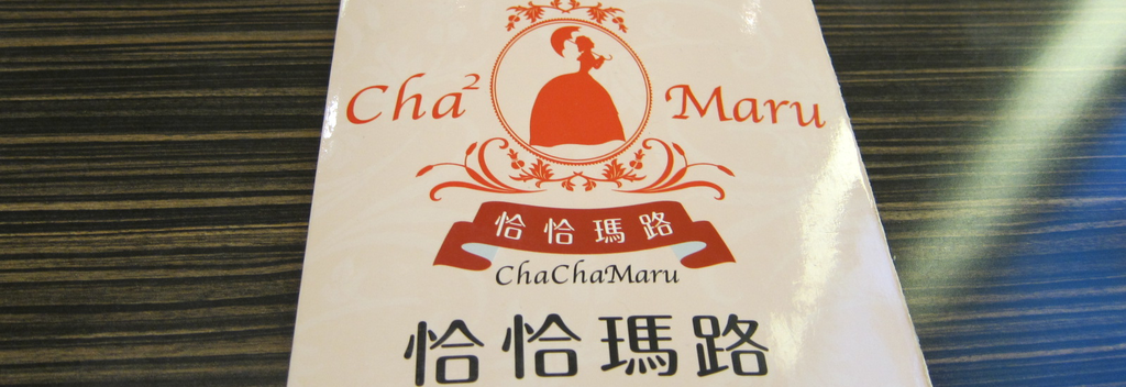 食記 台北 恰恰瑪路 食記 台北 恰恰瑪路