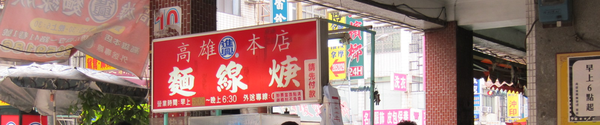 食記 高雄 進興麵線羹 食記 高雄 進興麵線羹