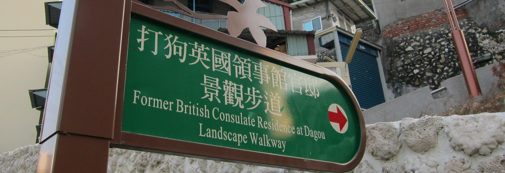 遊記 高雄 打狗英國領事館步道 遊記 高雄 打狗英國領事館步道