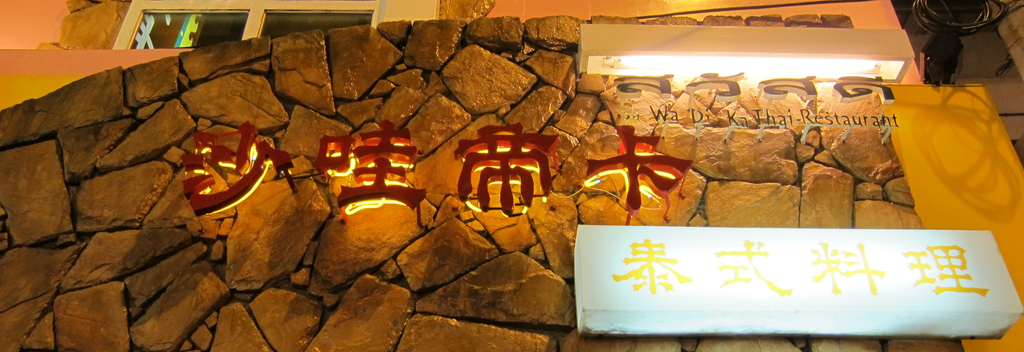 食記 墾丁 沙哇帝卡 食記 墾丁 沙哇帝卡