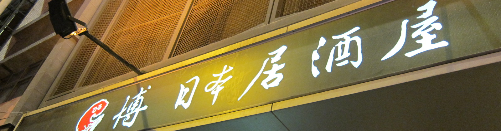 食記 高雄 博居酒屋 食記 高雄 博居酒屋