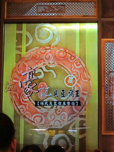 食記 高雄 江豪記臭豆腐王