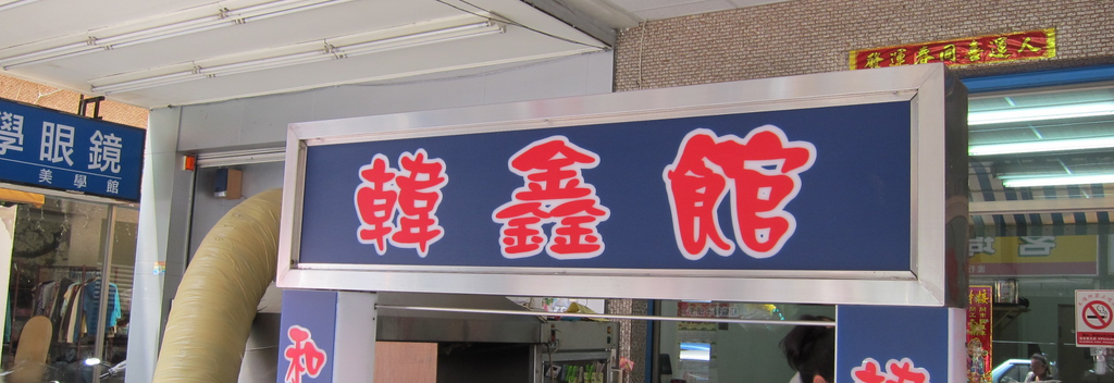 高雄。韓鑫館 食記 高雄 韓鑫館 韓式料理