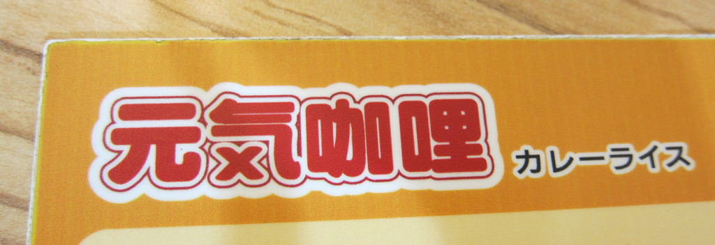 食記 高雄 元氣咖哩 食記 高雄 元氣咖哩