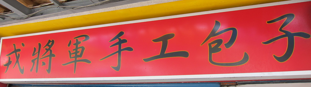 食記 墾丁 戎將軍包子 食記 墾丁 戎將軍包子