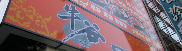 食記 高雄 牛谷平價牛排 食記 高雄 牛谷平價牛排