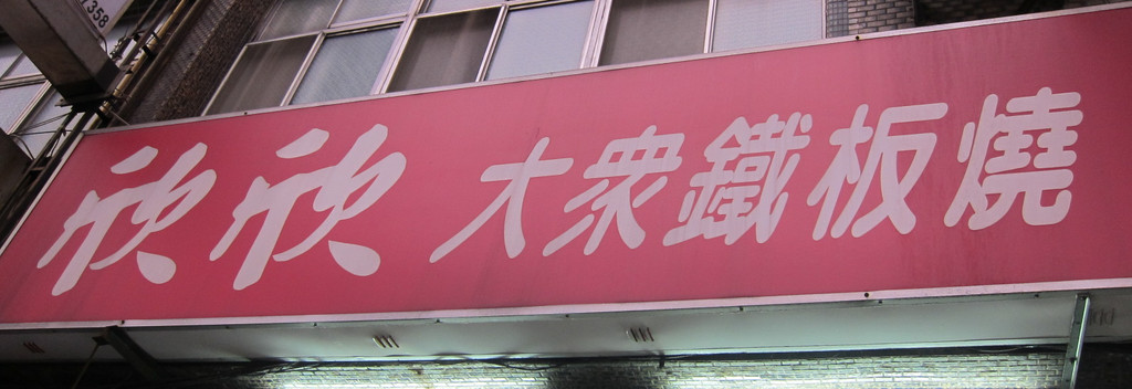 食記 桃園 欣欣大眾鐵板燒 食記 桃園 欣欣大眾鐵板燒