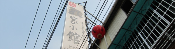 食記 屏東 孔家小館 食記 屏東 孔家小館