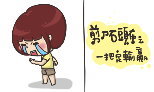 0628_為什麼要出剪刀01.jpg 0628_為什麼要出剪刀01.jpg