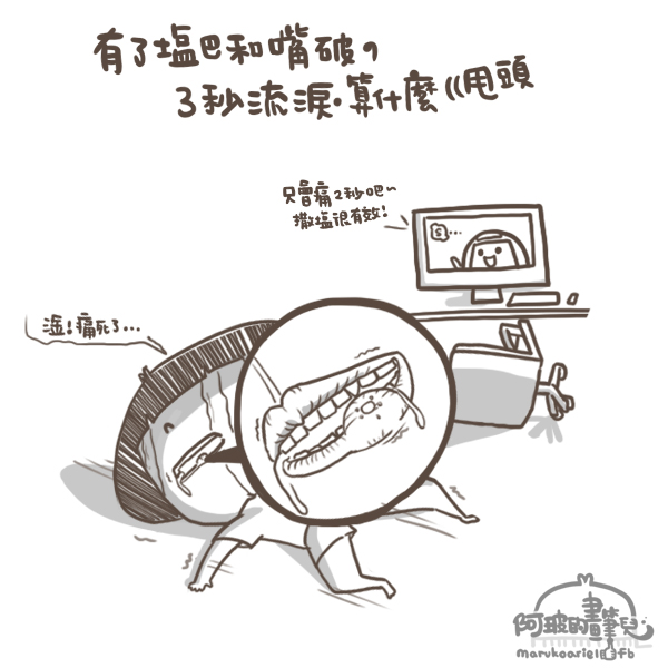 1102-傷口撒鹽 1102-傷口撒鹽