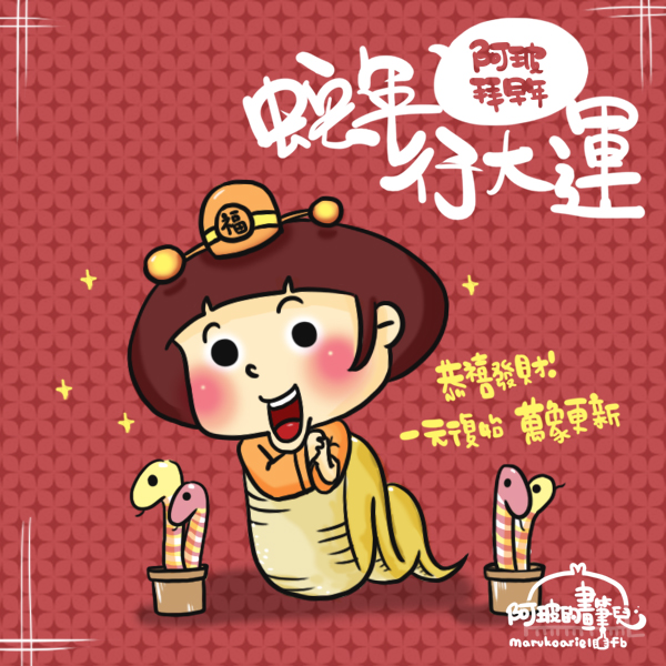 0206-拜早年 0206-拜早年