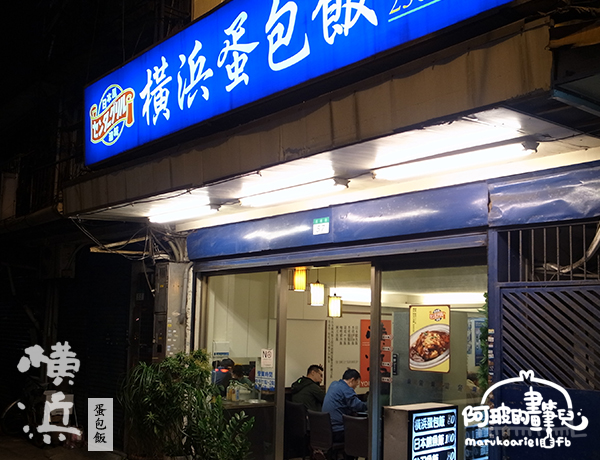 0503-橫濱蛋包飯-1 0503-橫濱蛋包飯-1