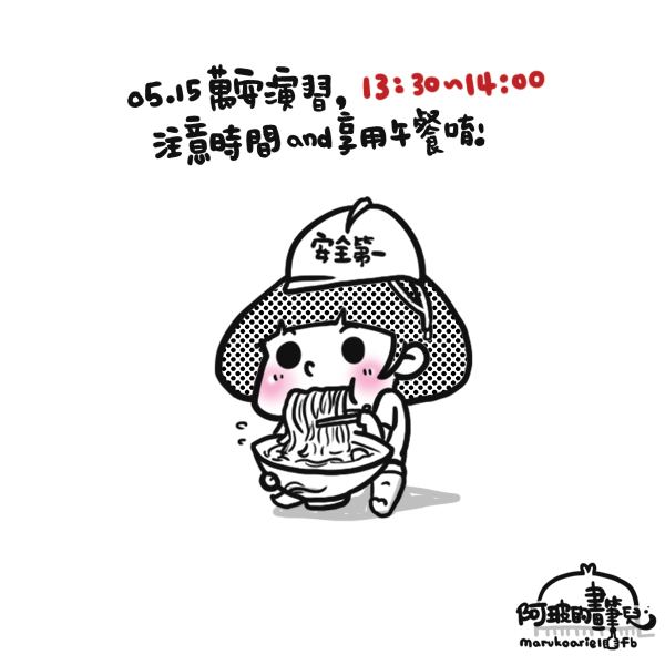 0515-萬安演習 0515-萬安演習