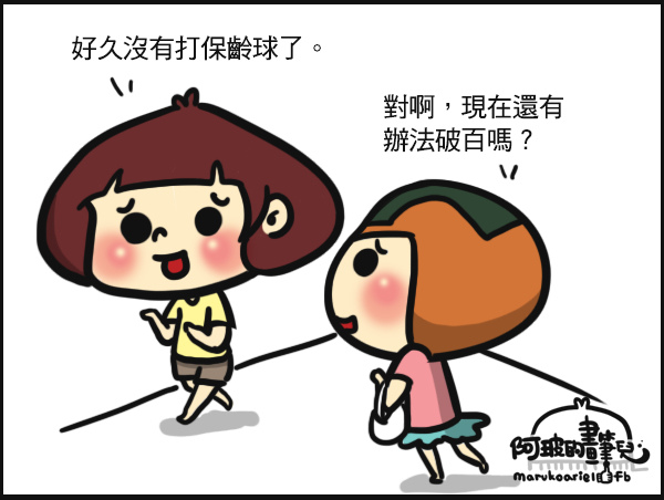 0703-久違的保齡球-1.jpg 0703-久違的保齡球-1.jpg