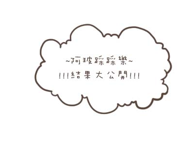 0721_結果大公開1.jpg 0721_結果大公開1.jpg