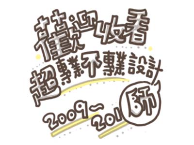 0729_超專業不專設計師1.jpg 0729_超專業不專設計師1.jpg