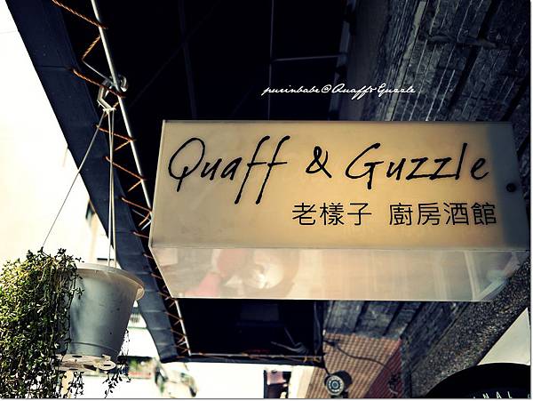 【高雄】有味道的～老樣子咖啡廚房酒館。Quaff & Guzzle ...