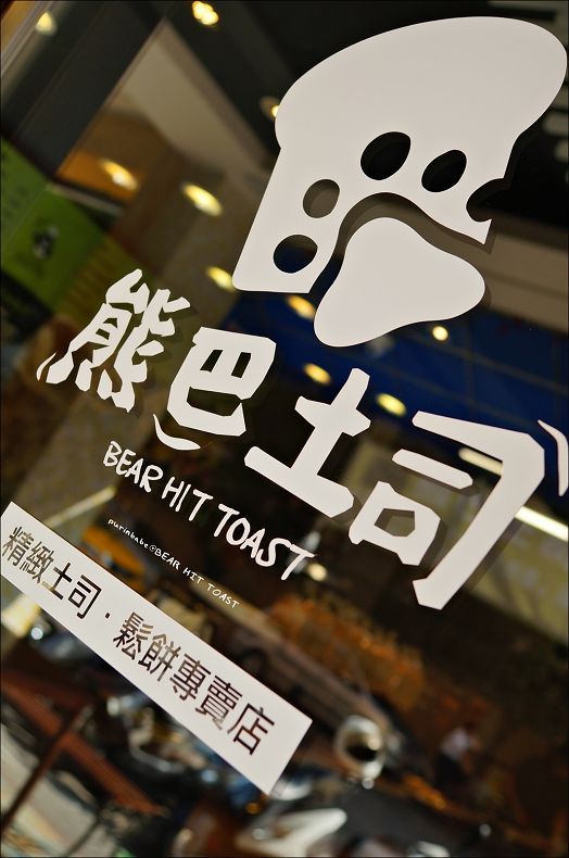 1熊巴土司 1熊巴土司
