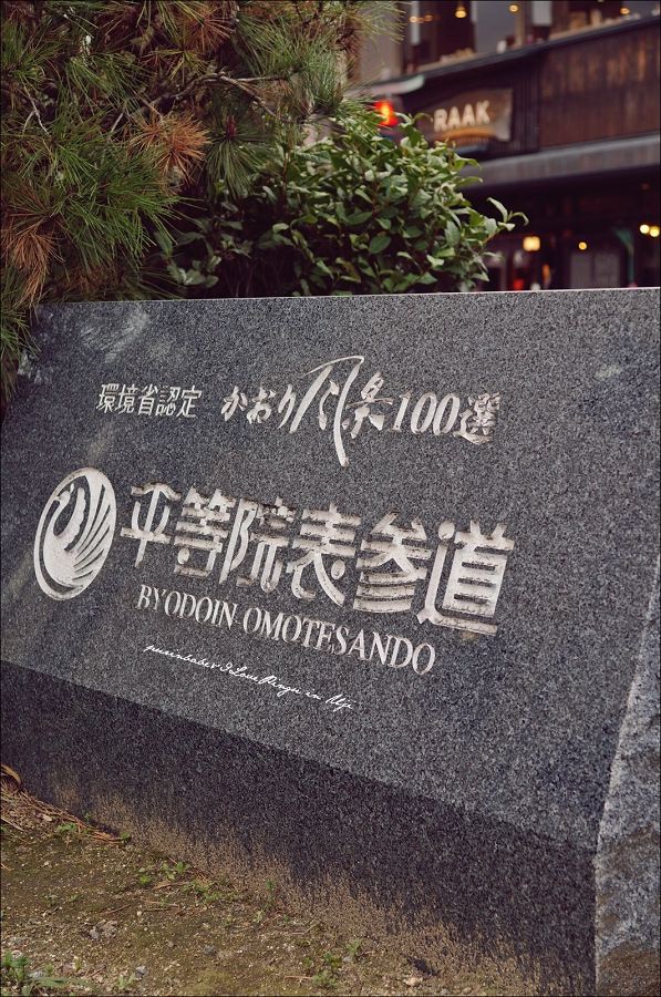 2平等院表參道1 2平等院表參道1