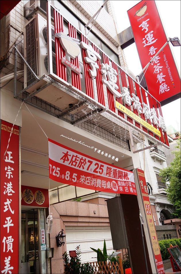 2亨運香港茶餐廳 2亨運香港茶餐廳