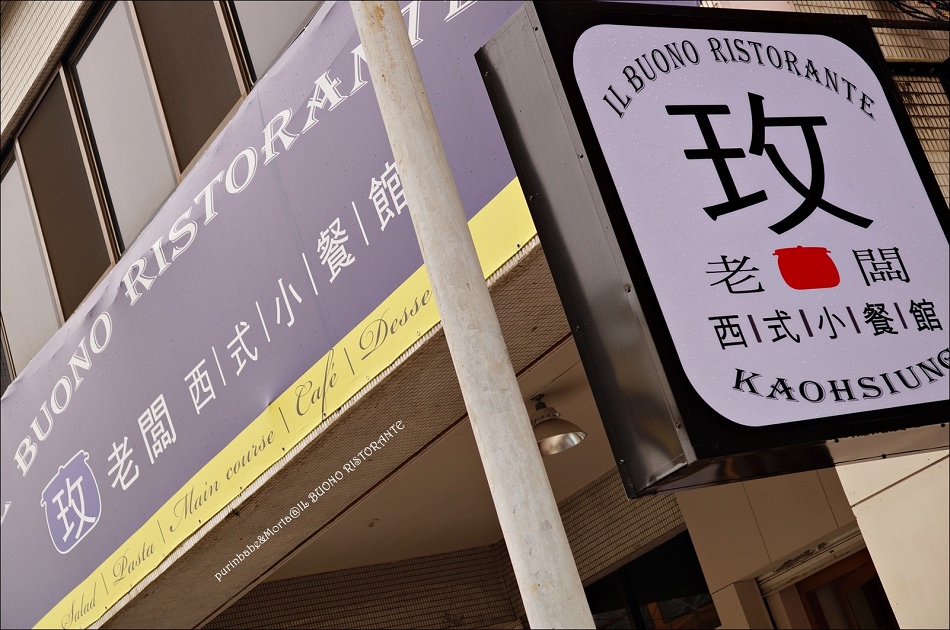 1玫老闆 西式小餐館 1玫老闆 西式小餐館