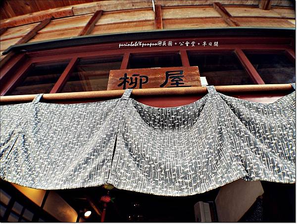 8柳屋 暖簾.JPG 8柳屋 暖簾.JPG