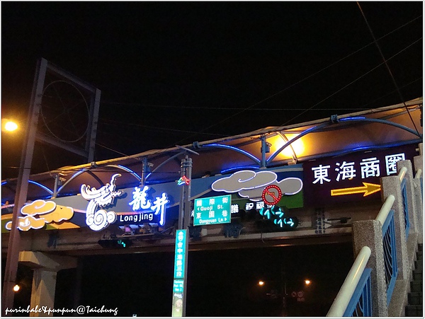 1東海商圈招牌.jpg 1東海商圈招牌.jpg