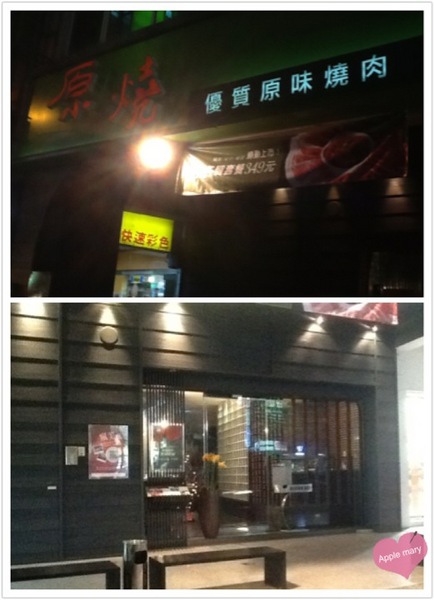 原燒(自由店):就是服務超佳的王品旗下~原燒 原燒(自由店):就是服務超佳的王品旗下~原燒
