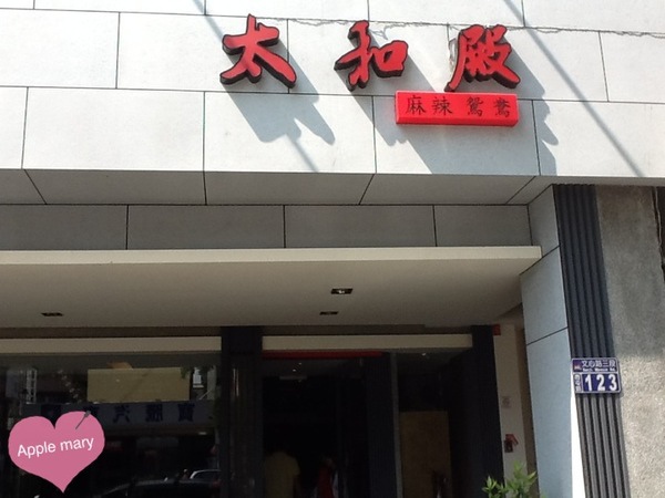 太和殿鴛鴦麻辣火鍋(台中分店):太和殿鴛鴦麻辣火鍋 太和殿鴛鴦麻辣火鍋(台中分店):太和殿鴛鴦麻辣火鍋