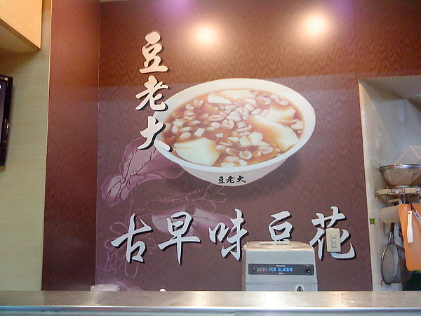 古早味豆花2_1.JPG 古早味豆花2_1.JPG