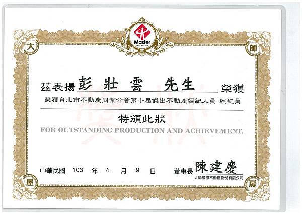 1030417台北市不動產仲介經紀商業同業公會第九屆第三次會員代表大會頒發第十屆傑出不動產經紀人員獎盃 1030417台北市不動產仲介經紀商業同業公會第九屆第三次會員代表大會頒發第十屆傑出不動產經紀人員獎盃