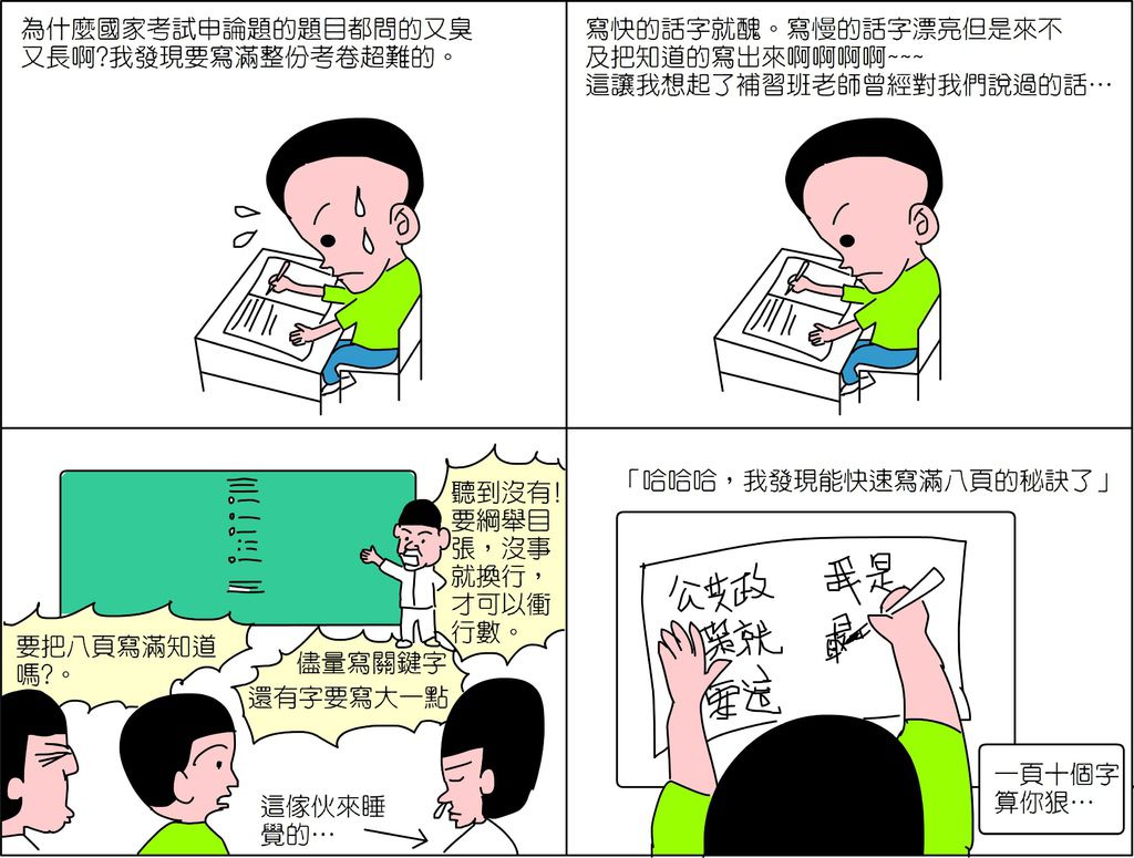 國考經驗談--寫字速度