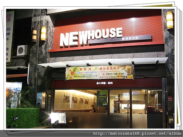 高雄/鳳山/New House 歐風新食館(鳳山店) - 白腳蹄的豬 - 痞 ...