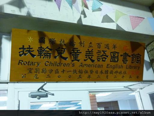 扶輪兒童美語圖書館