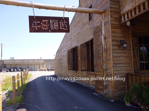 牛仔驛站(冬山)_1-02 牛仔驛站(冬山)_1-02