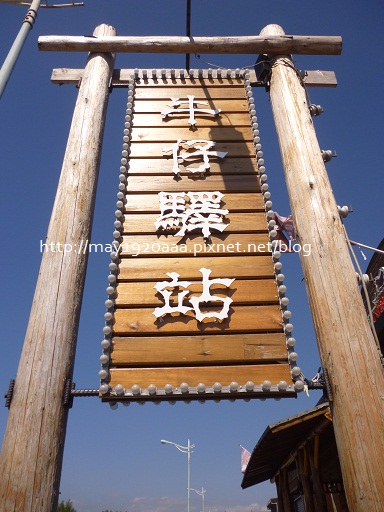 牛仔驛站(冬山)_1-03 牛仔驛站(冬山)_1-03