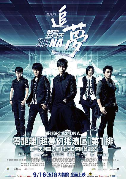 《五月天追夢3DNA》正式版海報.jpg