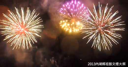 2013內湖媽祖高空煙火秀
