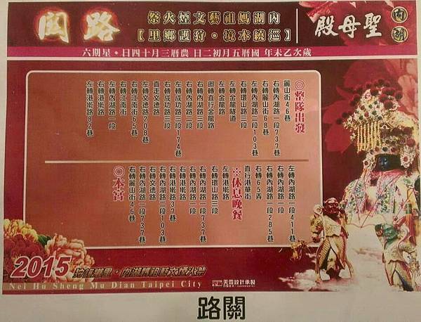2015年內湖媽祖遶境活動