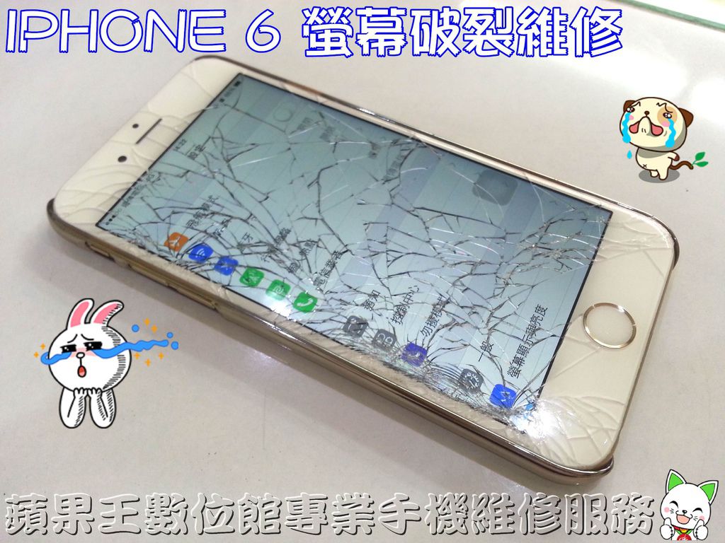 IPHONE 6螢幕破裂維修IPHONE 6手機維修台南IPHONE 6維修面版破裂維修 台南手機維修 現場維修06-3037589  LINE ID:appleking3037589