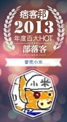 痞客邦2013百大HOT部落客 250x250